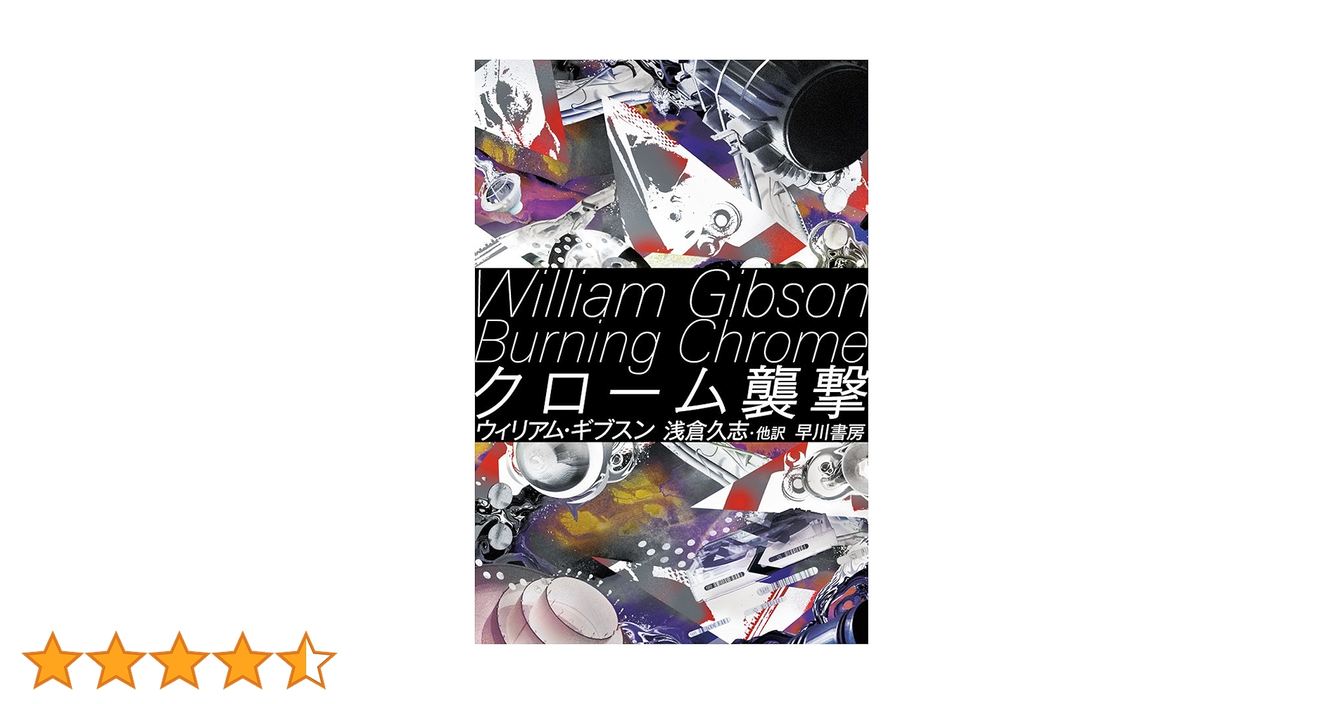 ウィリアム・ギブスンset クローム襲撃/ニューロマンサー/あいどる/フューチャ Amazon.co.jp: ウィリアムギブスンset クローム襲撃/ニュー